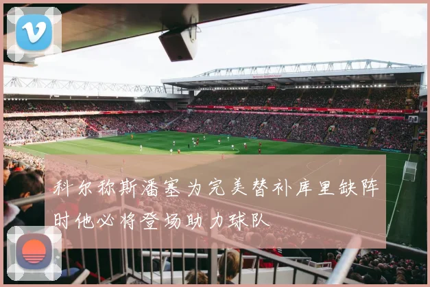 科尔称斯潘塞为完美替补库里缺阵时他必将登场助力球队