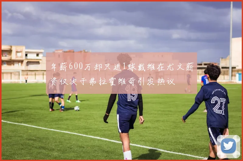 年薪600万却只进1球戴维在尤文薪资仅次于弗拉霍维奇引发热议