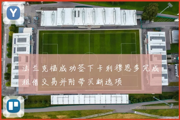 法兰克福成功签下卡利穆恩多完成租借交易并附带买断选项
