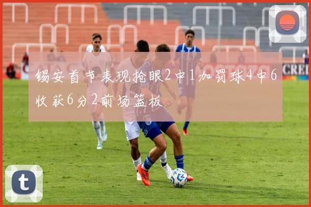 锡安首节表现抢眼2中1加罚球4中6收获6分2前场篮板