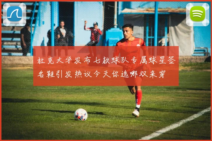 杜克大学发布七款球队专属球星签名鞋引发热议今天你选哪双来穿