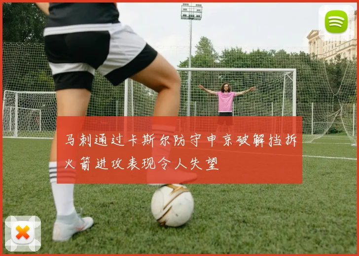 马刺通过卡斯尔防守申京破解挡拆火箭进攻表现令人失望