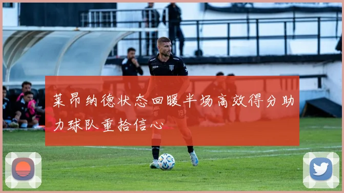 莱昂纳德状态回暖半场高效得分助力球队重拾信心