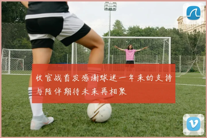 收官战首发感谢球迷一年来的支持与陪伴期待未来再相聚
