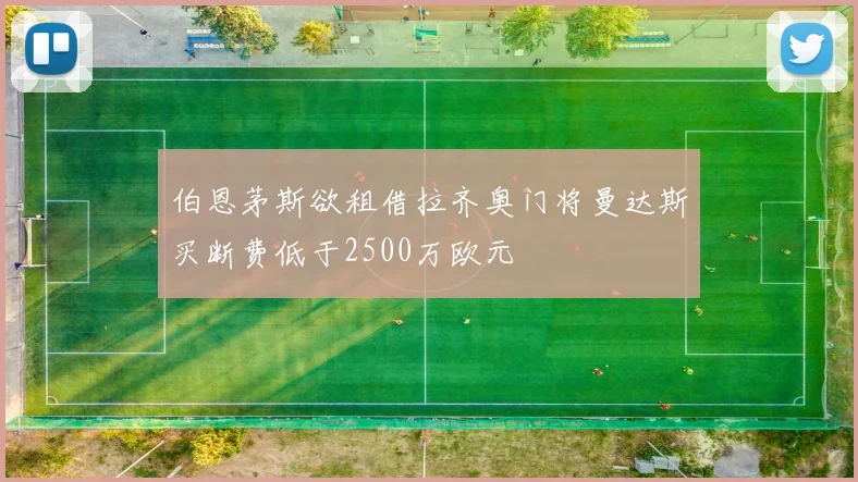 伯恩茅斯欲租借拉齐奥门将曼达斯买断费低于2500万欧元