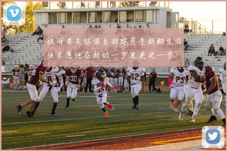 祝海港足球俱乐部球员李新翔生日快乐愿他在新的一岁里更进一步