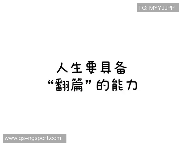 迪林厄姆谈联盟经历：韧性是关键学会翻篇才能不断进步
